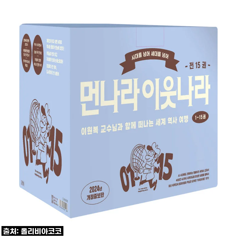 김영사 먼나라 이웃나라 1-15권 A세트, 왜 지금 꼭 곁에 둬야 할까요?