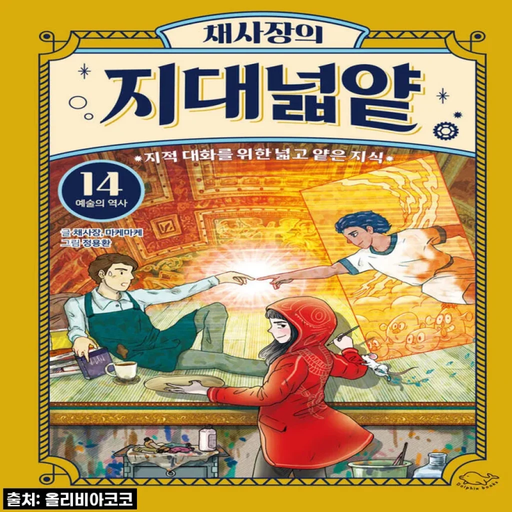 지적인 대화, 더 이상 어렵지 않아요! 채사장의 지대넓얕 1-14권 세트, 내 서재를 채운 이야기