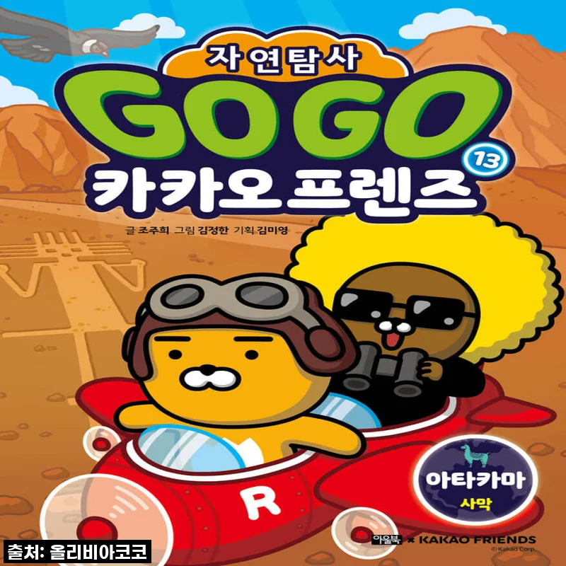 아이들의 눈높이에 맞춘 자연 탐험! 아울북 Go Go 카카오프렌즈 자연탐사 1-13권 세트, 직접 써보니 이런 점이 좋았어요!