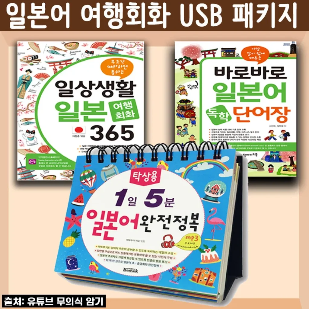 일본 여행의 꿈 현실로! '일본어 여행회화 USB 패키지'로 자신감 UP!