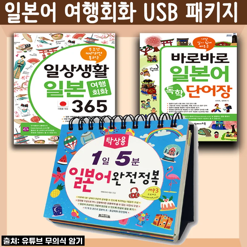 일본 여행의 꿈 현실로! '일본어 여행회화 USB 패키지'로 자신감 UP!