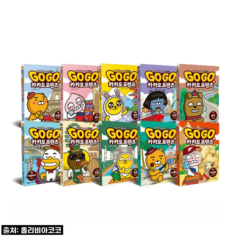아울북 Go Go 카카오프렌즈 1-10권, 우리 아이 첫 세계 여행 책으로 딱! 직접 보고 느낀 솔직 후기