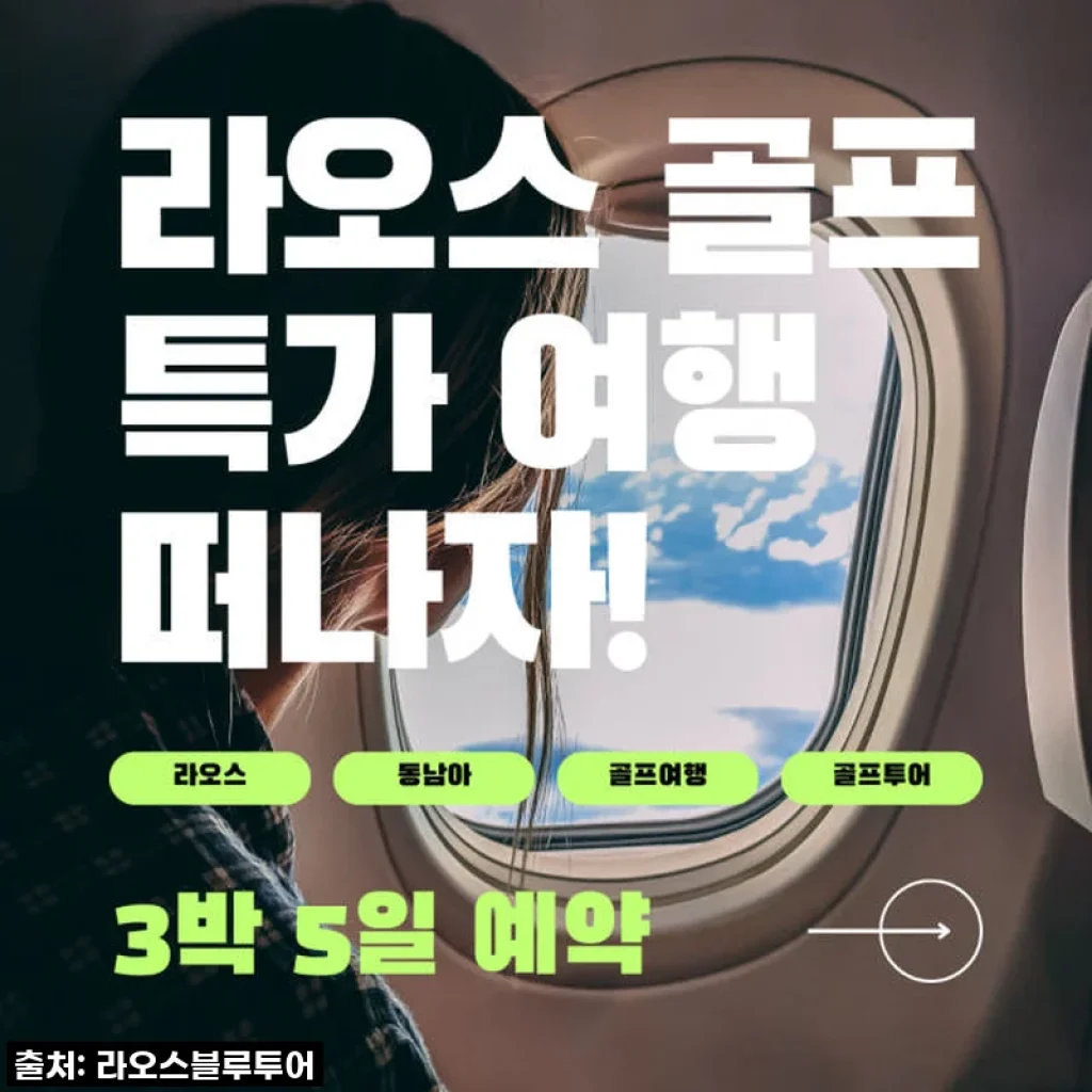 찬 바람 불 때 생각나는 따뜻한 라운딩! 비엔티엔 골프 3회 3박5일 패키지 솔직 후기