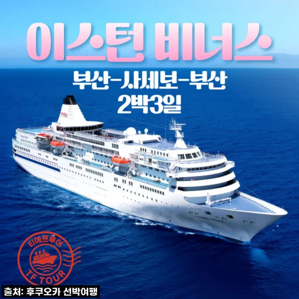 부산 출발 이스턴 비너스호, 꿈꾸던 일본 크루즈 여행의 시작!