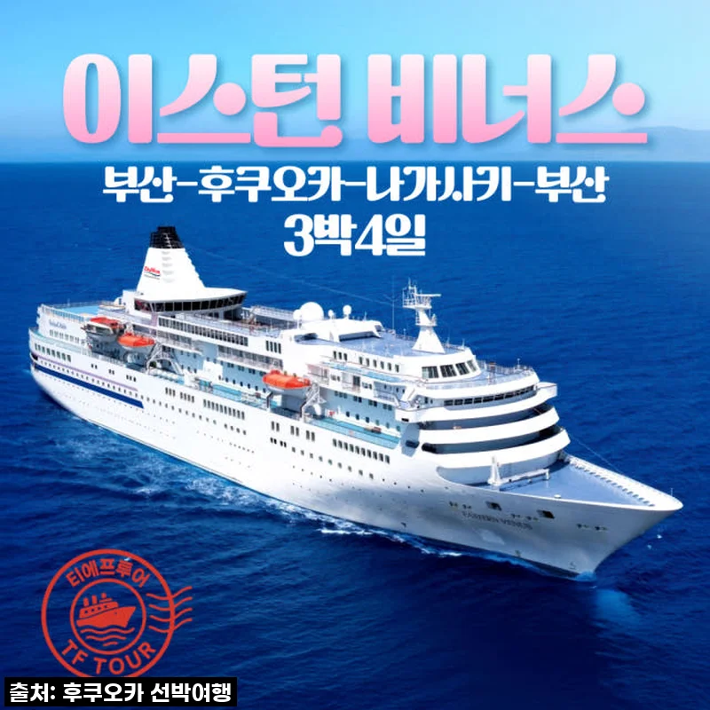 일본 크루즈여행 이스턴비너스, 후쿠오카 나가사키 3박 4일, 직접 다녀온 솔직 후기!