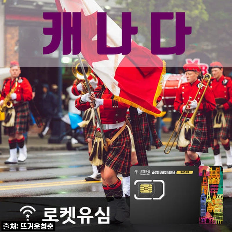 로켓유심 캐나다 40일 플랜, 직접 써보니! (장기 캐나다 여행의 스마트한 동반자)