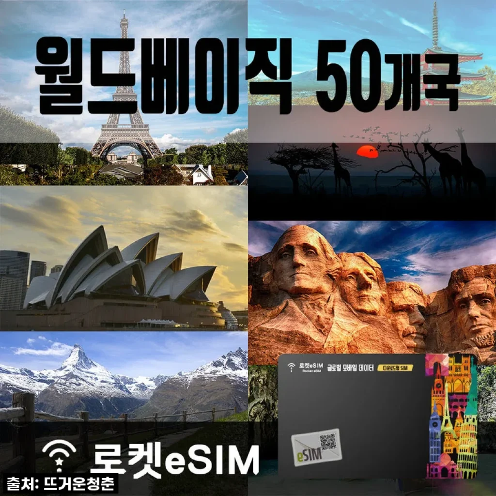 로켓eSIM 월드 베이직 50개국 10GB 무제한데이터 30일 플랜 사용 후기