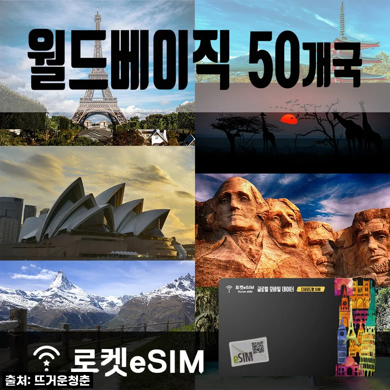 로켓eSIM 월드 베이직 50개국 10GB 무제한데이터 30일 플랜 사용 후기