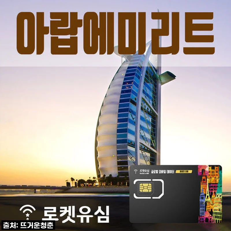 로켓유심 아랍에미리트 200MB 무제한데이터 120일 플랜 사용후기