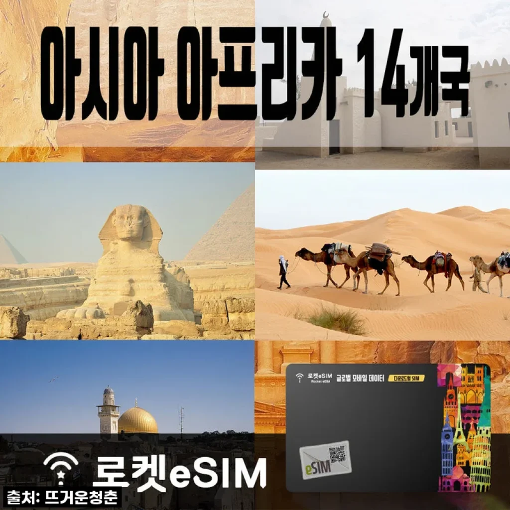 로켓eSIM 아시아 아프리카 14개국 10GB 무제한데이터 30일 플랜 사용후기
