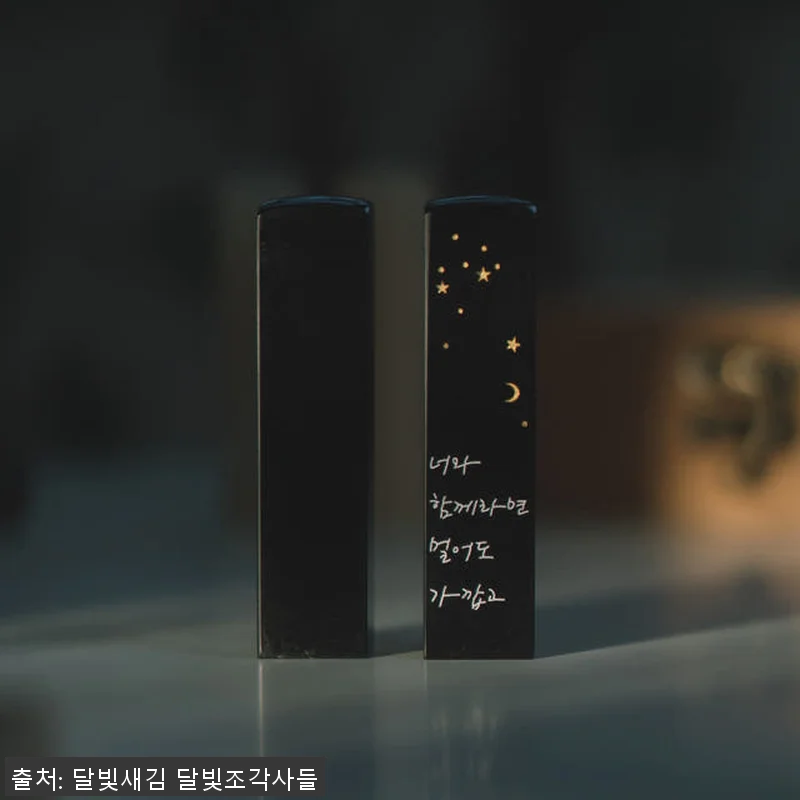 수제 커플도장 달빛새김 사용후기 – 관련 이미지 2