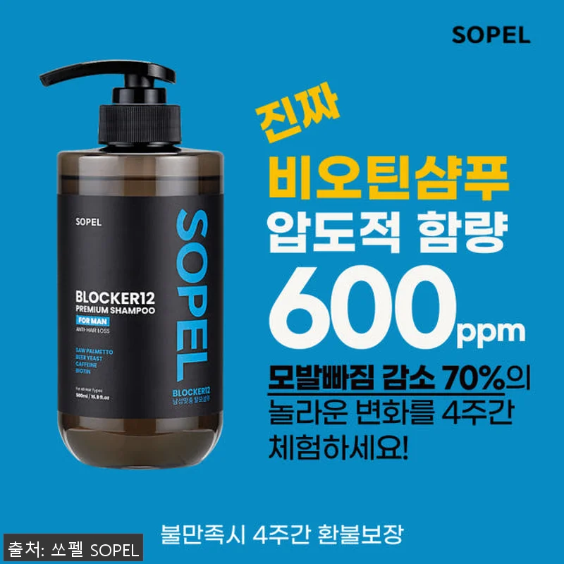 쏘펠 블로커12 남성 탈모완화샴푸 사 관련 이미지 2