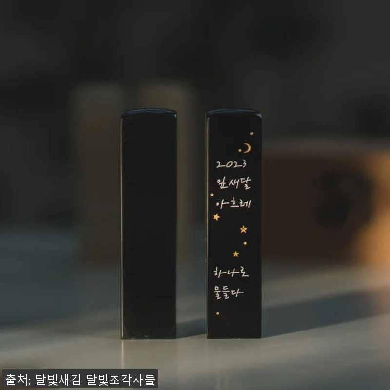 수제 커플도장 달빛새김 사용후기 – 관련 이미지 3