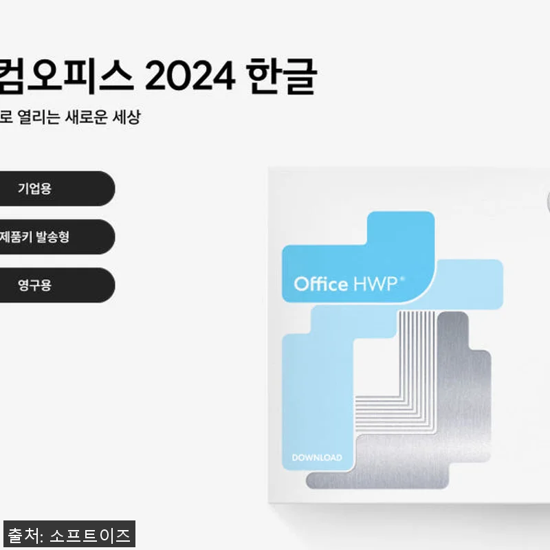 한컴오피스 한글 2024 기업용 영구 관련 이미지 3
