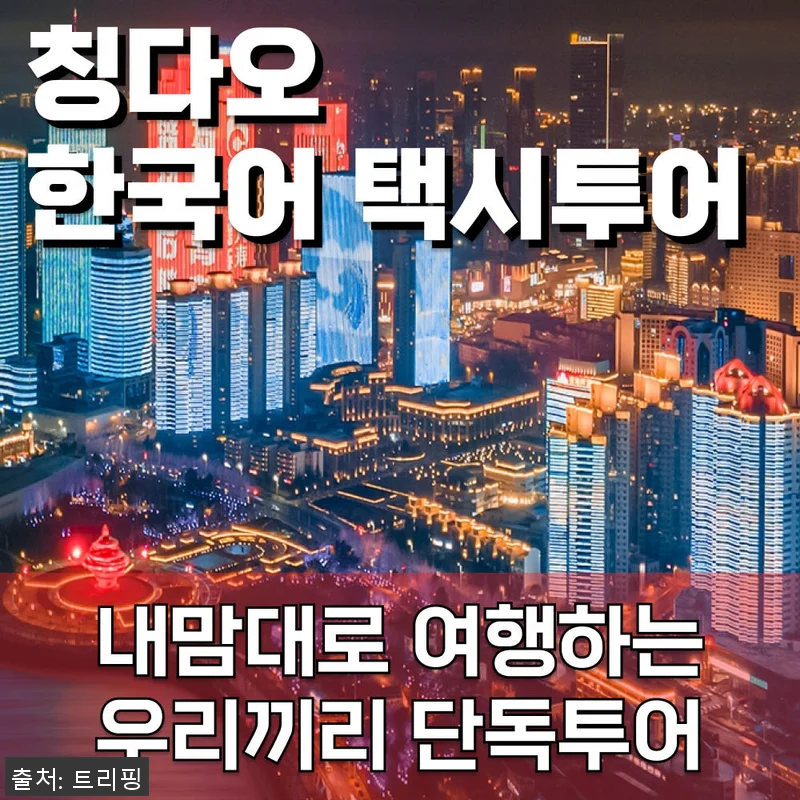 칭다오 여행 투어 택시 한국어 기사 관련 이미지 1