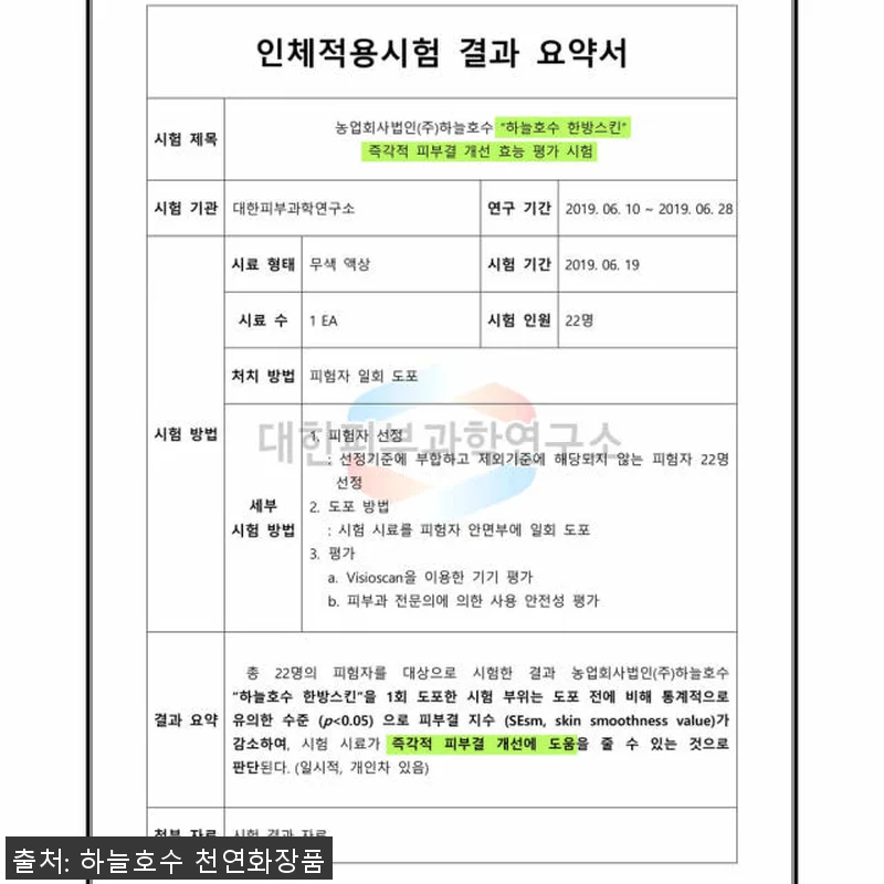 하늘호수 허브보습스킨 250ml 사용 관련 이미지 6