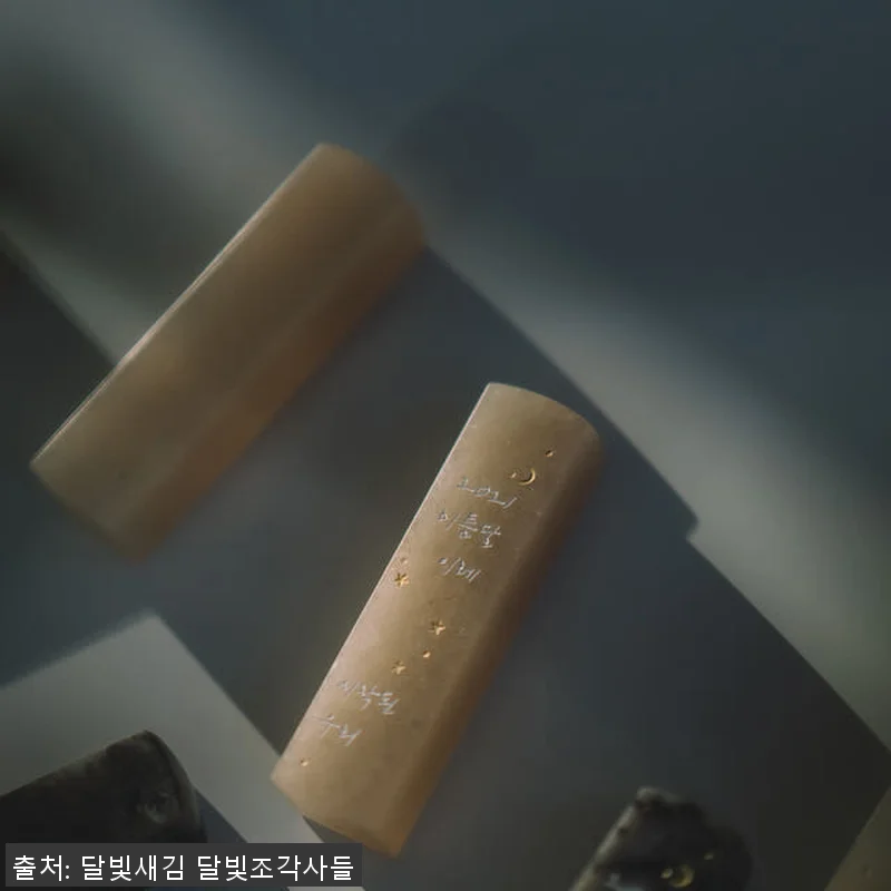 수제 커플도장 달빛새김 사용후기 – 관련 이미지 7