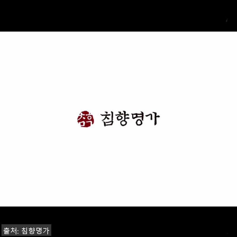 침향명가 발효 침향환 프리미엄 녹용환 관련 이미지 10