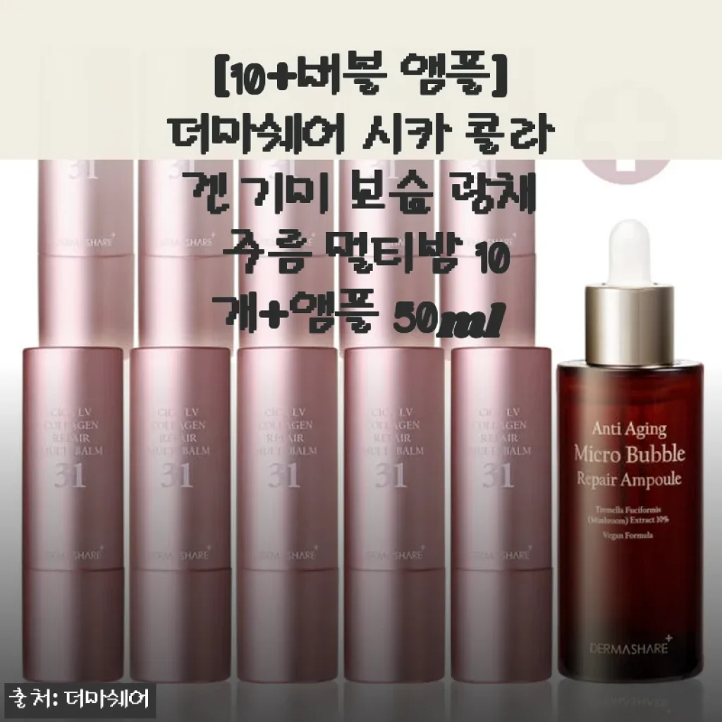 더마쉐어 시카 콜라겐 멀티밤 10+버블 앰플 사용 후기 및 추천