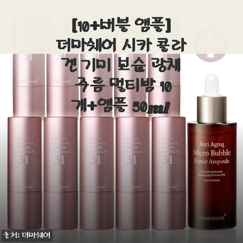 더마쉐어 시카 콜라겐 멀티밤 10+버블 앰플 사용 후기 및 추천