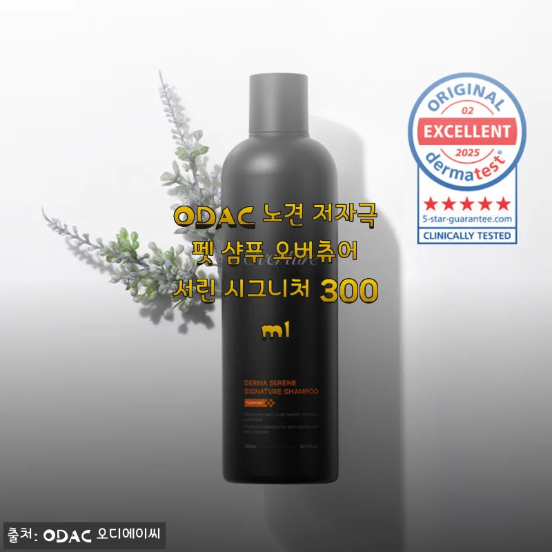 ODAC 노견 저자극 펫 샴푸 오버츄어 서린 시그니처 300ml 사용후기