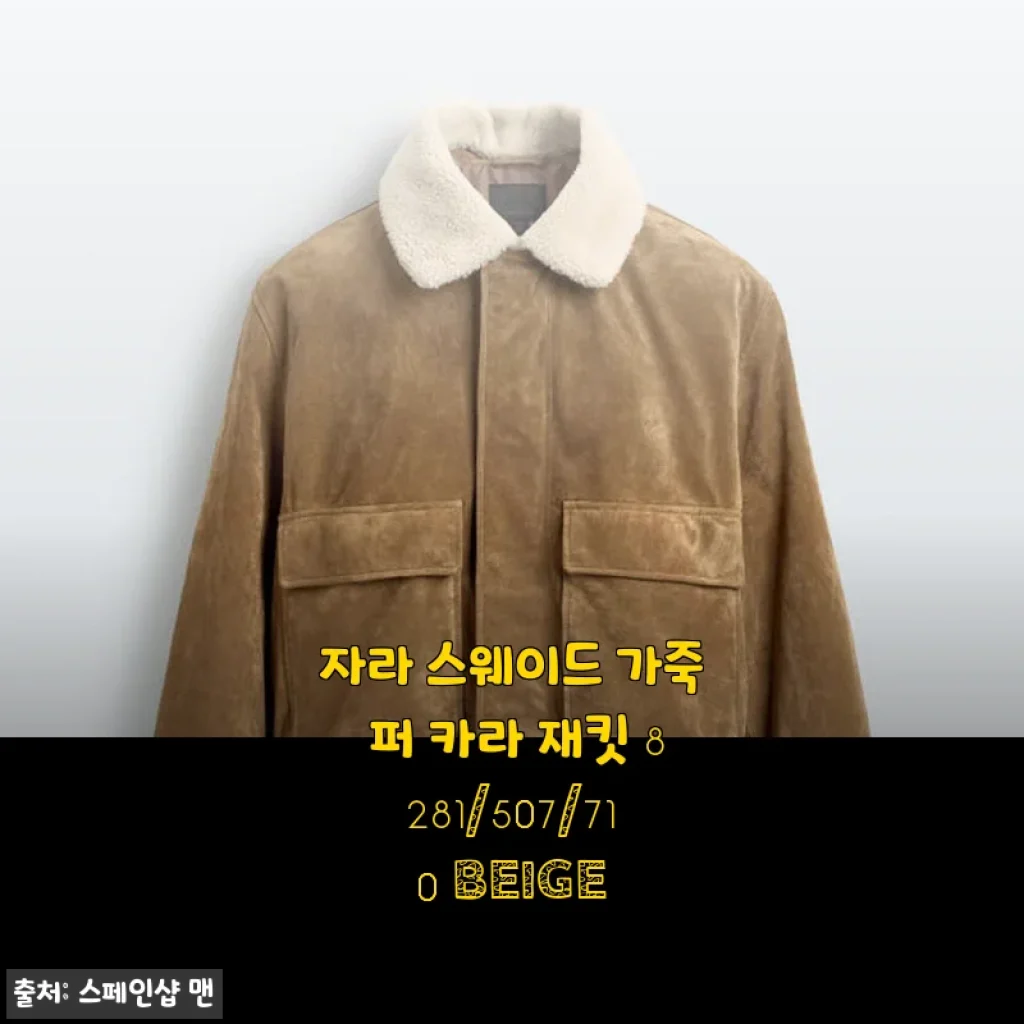 자라 스웨이드 가죽 퍼 카라 재킷 8281/507/710 BEIGE 사용후기