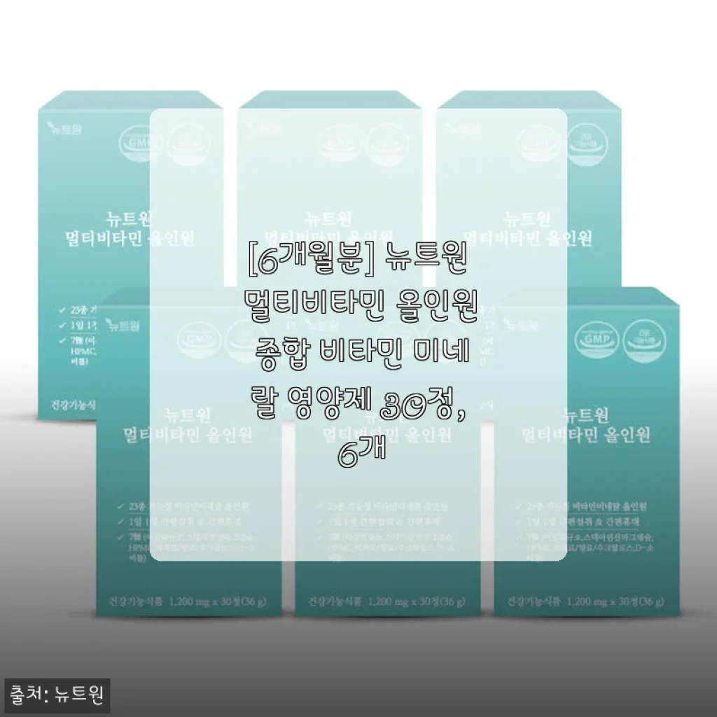 뉴트원 멀티비타민 올인원 6개월분 사용후기: 건강을 챙기는 나만의 루틴