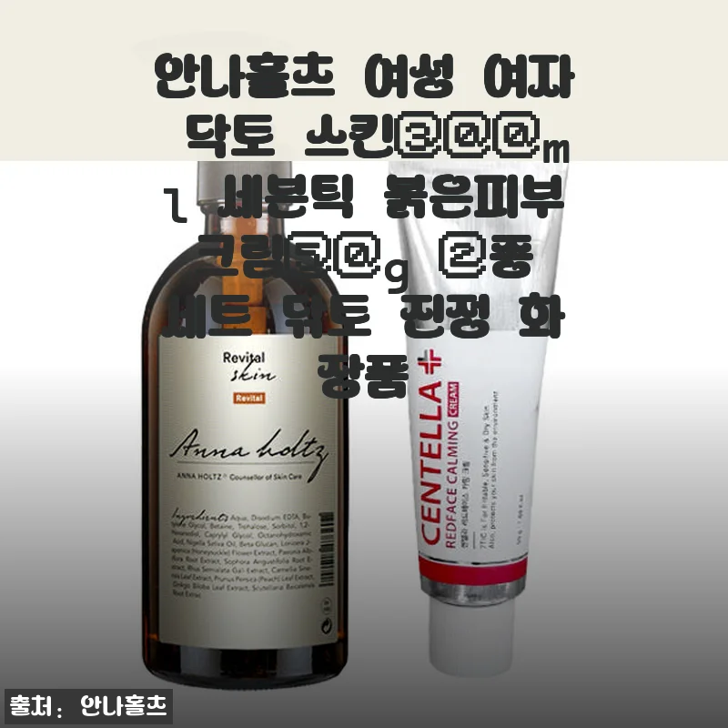 안나홀츠 여성 닥토 스킨 300ml & 세븐틱 붉은피부 크림 50g 2종 세트 사용후기