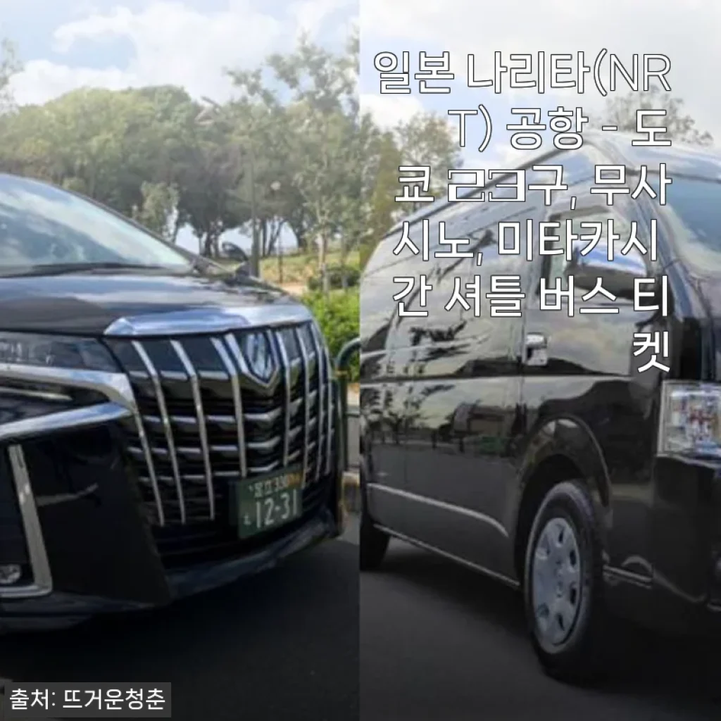 일본 나리타 공항에서 도쿄 23구 셔틀 버스 티켓 사용 후기