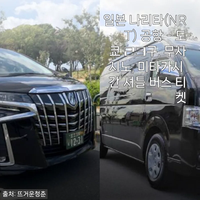 일본 나리타 공항에서 도쿄 23구 셔틀 버스 티켓 사용 후기