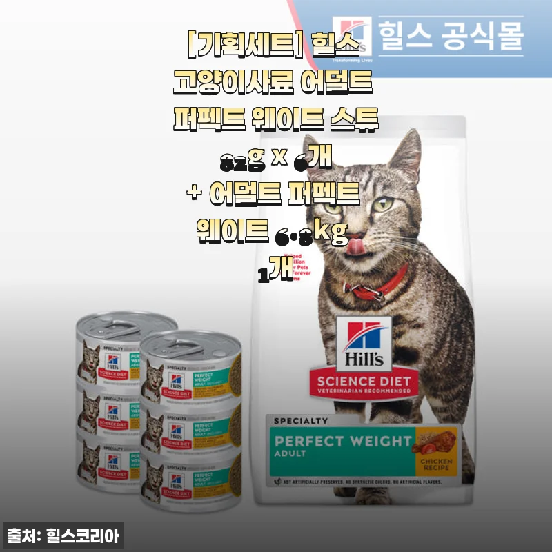 힐스 고양이사료 어덜트 퍼펙트 웨이트 스튜 기획세트 사용 후기