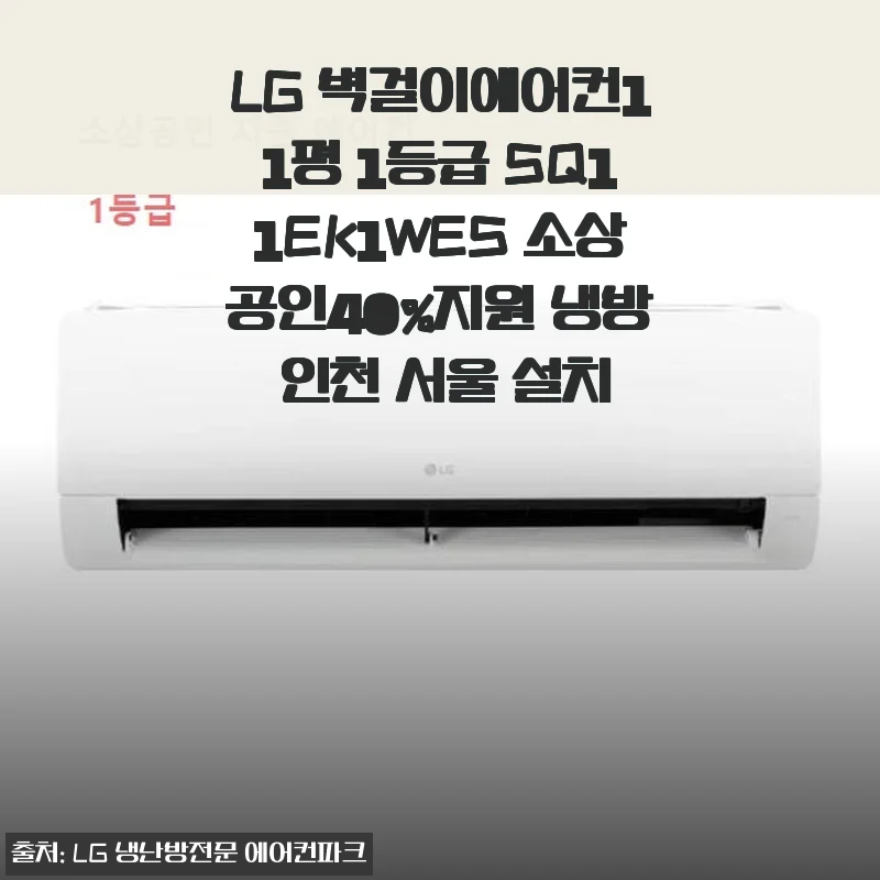 LG 벽걸이에어컨 11평 1등급 SQ11EK1WES 사용후기와 설치 경험