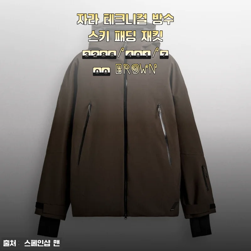 자라 테크니컬 방수 스키 패딩 재킷 3286/401/700 BROWN 사용 후기