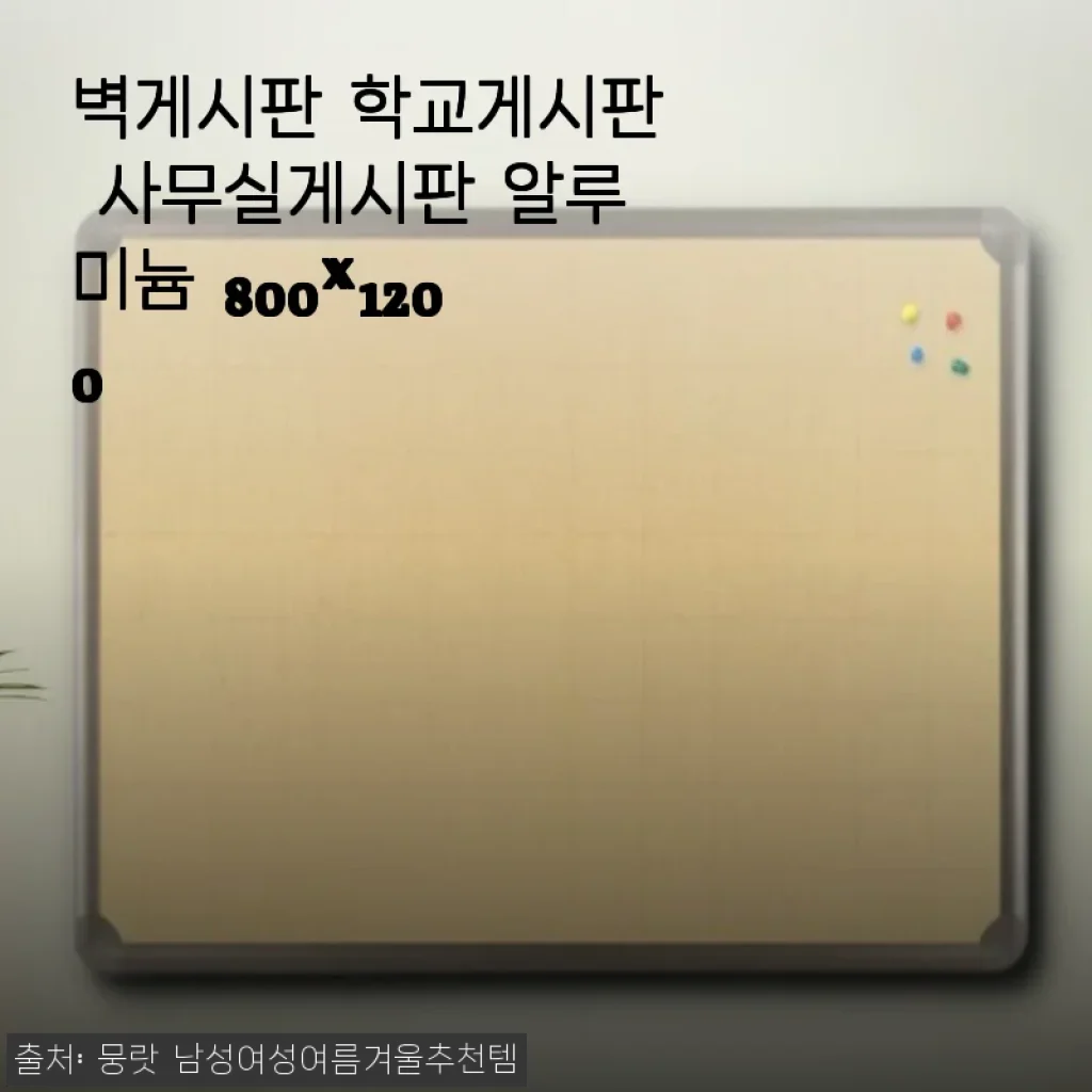 알루미늄 벽게시판 800x1200, 학교와 사무실에 딱 맞는 실용적인 선택