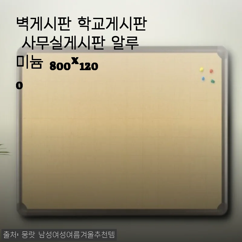 알루미늄 벽게시판 800x1200, 학교와 사무실에 딱 맞는 실용적인 선택