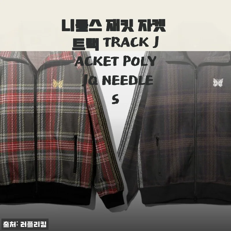니들스 재킷 자켓 트랙 TRACK JACKET POLY JQ NEEDLES 사용후기