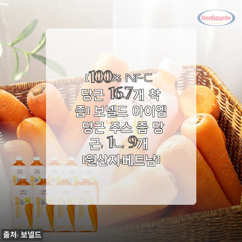 보넬드 아이엠 당근 주스 100% 착즙, 직접 마셔보고 느낀 건강한 변화