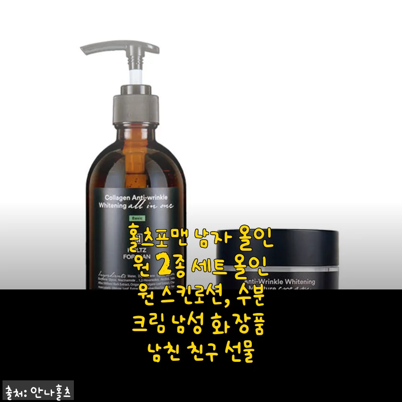홀츠포맨 남자 올인원 2종 세트 사용 후기, 남자친구와 함께 써보니