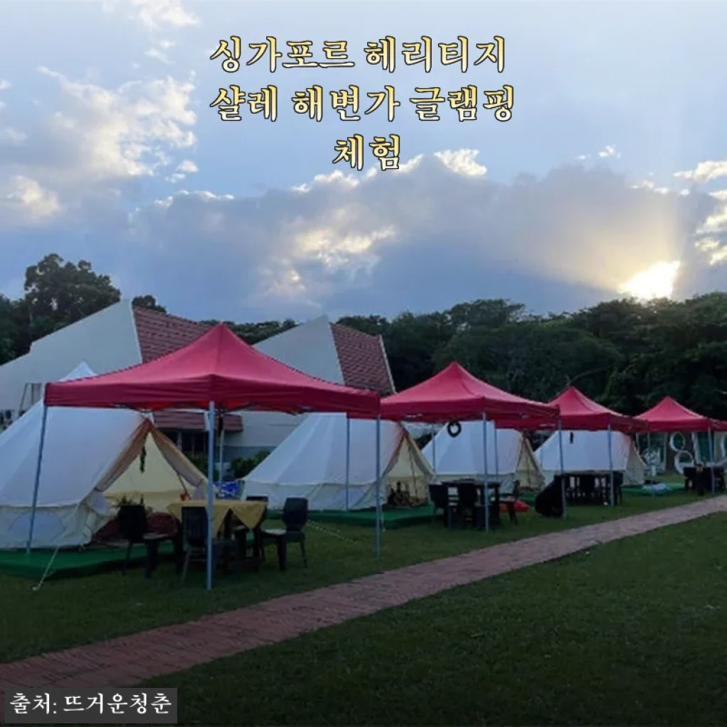 싱가포르 헤리티지 샬레 해변가 글램핑 체험 사용후기