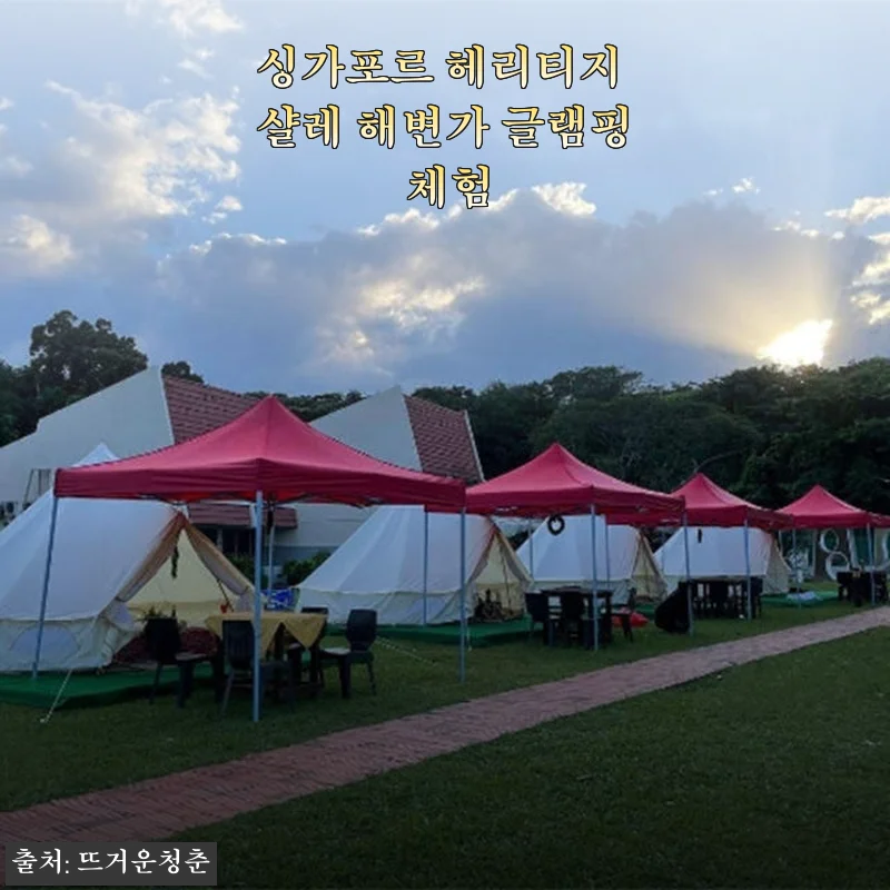 싱가포르 헤리티지 샬레 해변가 글램핑 체험 사용후기