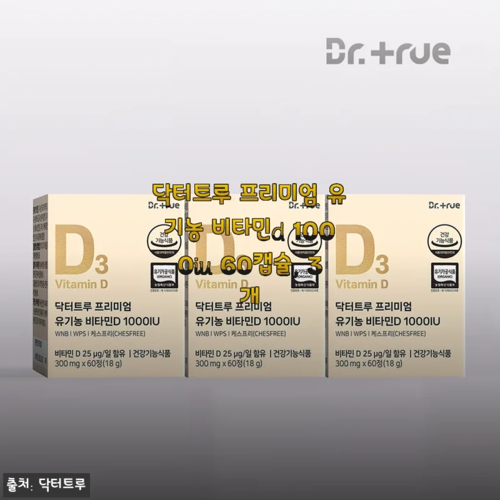 닥터트루 프리미엄 유기농 비타민D 1000IU 60캡슐 3개 세트 솔직 사용후기