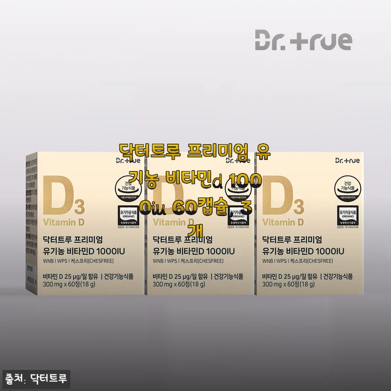 닥터트루 프리미엄 유기농 비타민D 1000IU 60캡슐 3개 세트 솔직 사용후기