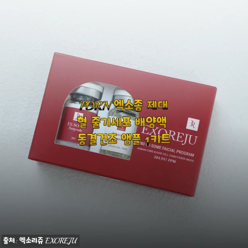 PDRN 엑소좀 제대혈 줄기세포 배양액 동결건조 앰플 1키트 사용후기