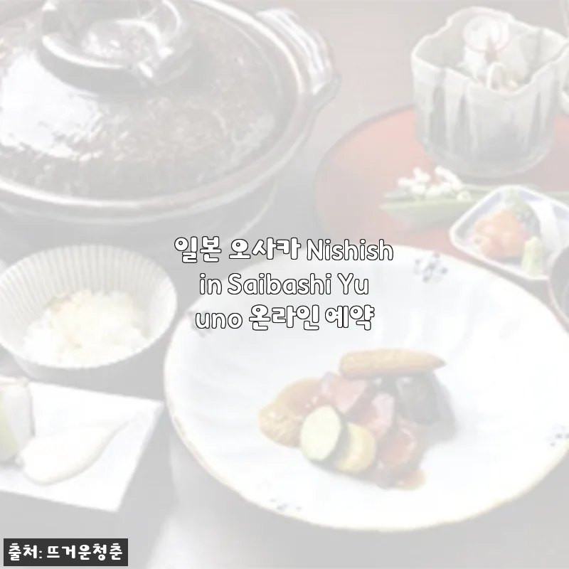 일본 오사카 Nishishin Saibashi Yuuno 온라인 예약 사용후기