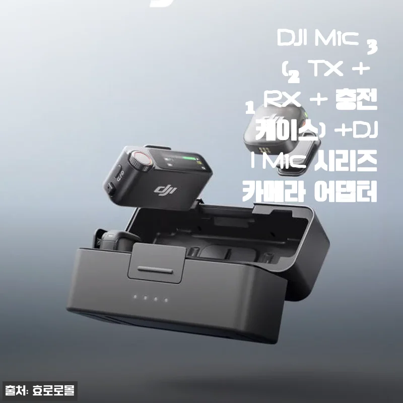 DJI Mic 3 (2 TX + 1 RX + 충전 케이스) + DJI Mic 시리즈 카메라 어댑터 사용후기