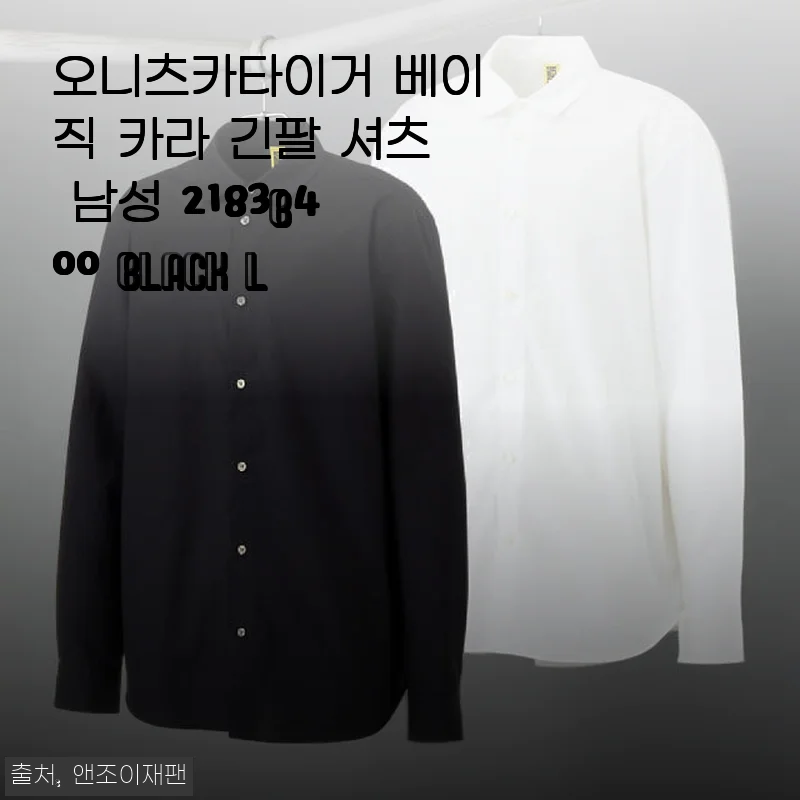 오니츠카이거 베이직 카라 긴팔 셔츠 2183B400 BLACK L 사용후기