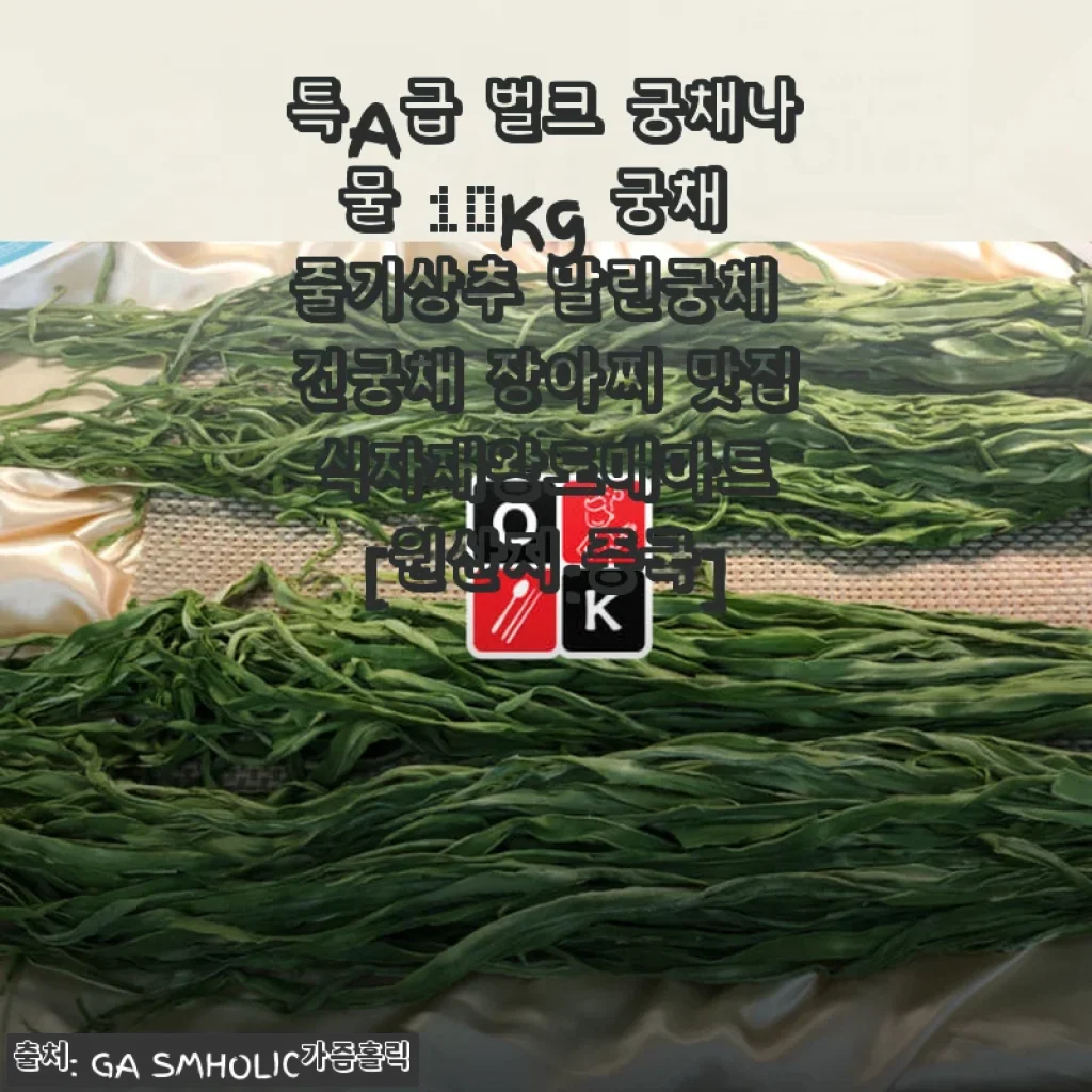 특A급 벌크 궁채나물 10Kg 사용후기 - 식감과 가성비 모두 만족스러워요