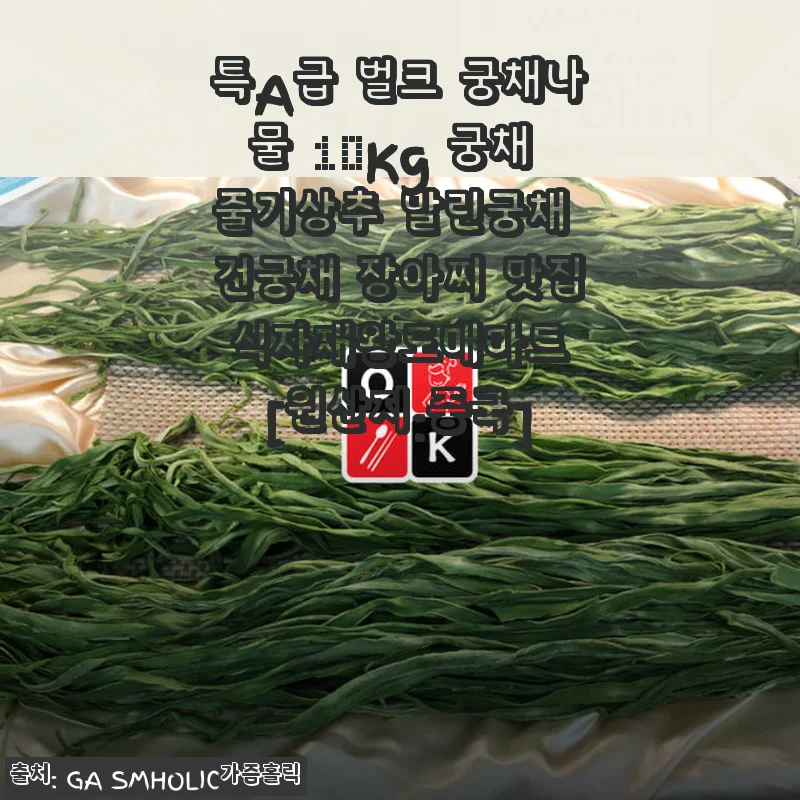 특A급 벌크 궁채나물 10Kg 사용후기 - 식감과 가성비 모두 만족스러워요