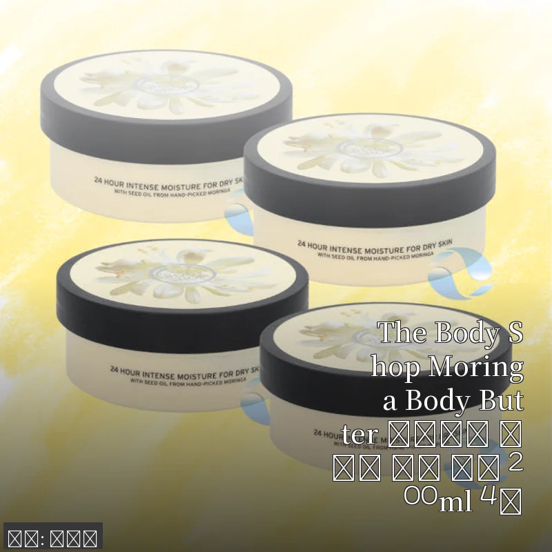 The Body Shop 모링가 바디 버터 200ml 4팩 사용후기