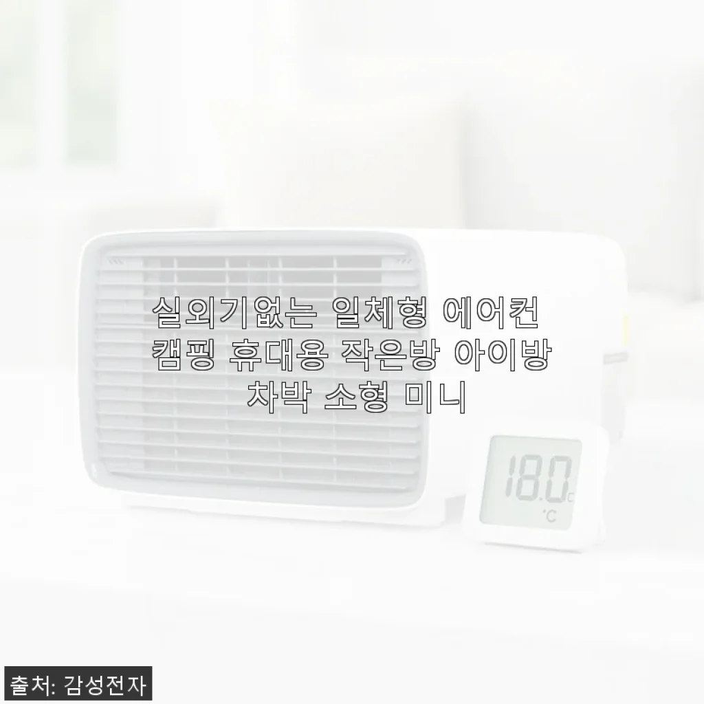 실외기없는 일체형 에어컨 캠핑 휴대용 사용후기: 작지만 확실한 시원함